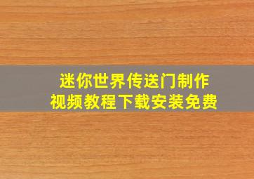 迷你世界传送门制作视频教程下载安装免费