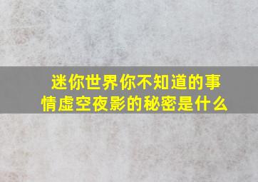 迷你世界你不知道的事情虚空夜影的秘密是什么