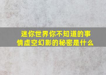 迷你世界你不知道的事情虚空幻影的秘密是什么