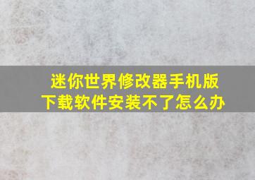 迷你世界修改器手机版下载软件安装不了怎么办