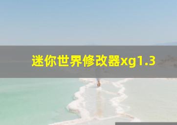 迷你世界修改器xg1.3