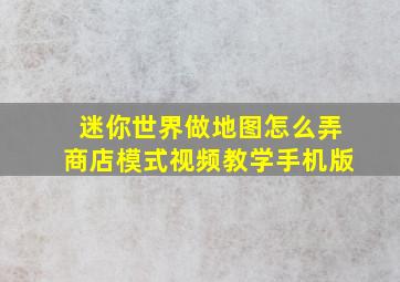 迷你世界做地图怎么弄商店模式视频教学手机版