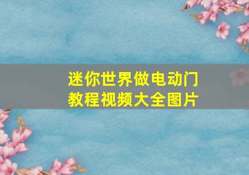 迷你世界做电动门教程视频大全图片