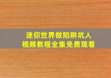 迷你世界做陷阱坑人视频教程全集免费观看