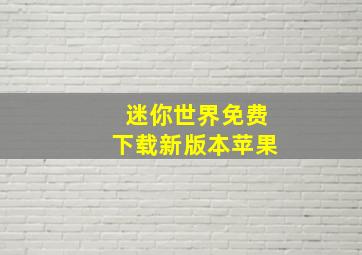 迷你世界免费下载新版本苹果