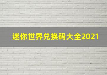 迷你世界兑换码大全2021