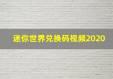 迷你世界兑换码视频2020