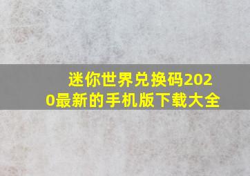 迷你世界兑换码2020最新的手机版下载大全