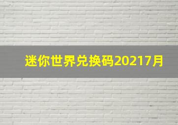 迷你世界兑换码20217月