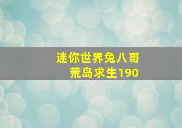 迷你世界兔八哥荒岛求生190