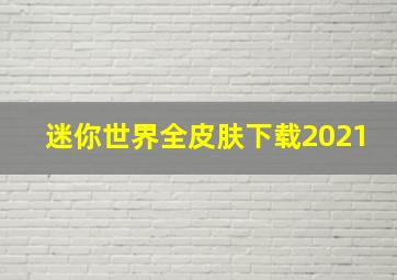 迷你世界全皮肤下载2021