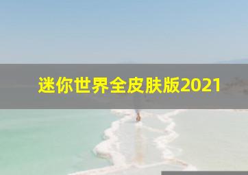 迷你世界全皮肤版2021