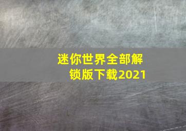 迷你世界全部解锁版下载2021