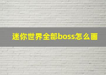 迷你世界全部boss怎么画