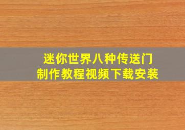 迷你世界八种传送门制作教程视频下载安装