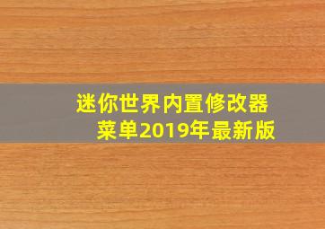 迷你世界内置修改器菜单2019年最新版