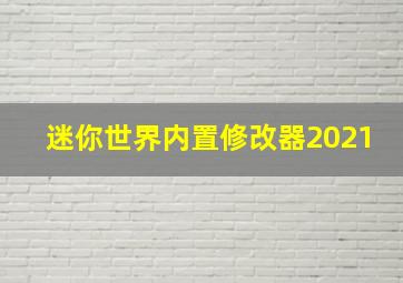 迷你世界内置修改器2021