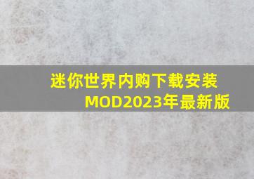 迷你世界内购下载安装MOD2023年最新版