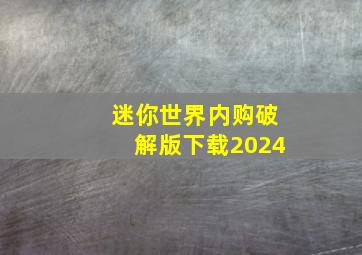 迷你世界内购破解版下载2024