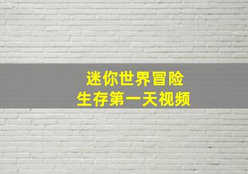 迷你世界冒险生存第一天视频