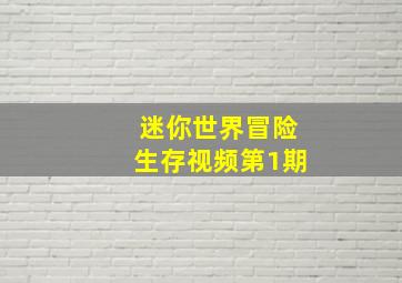 迷你世界冒险生存视频第1期