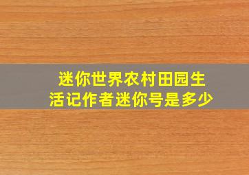 迷你世界农村田园生活记作者迷你号是多少