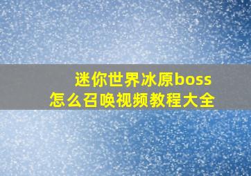 迷你世界冰原boss怎么召唤视频教程大全