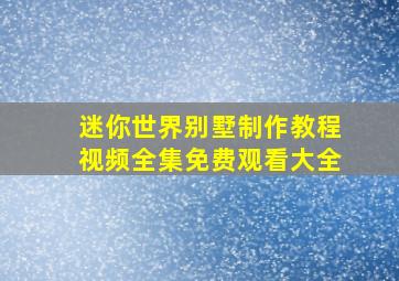 迷你世界别墅制作教程视频全集免费观看大全