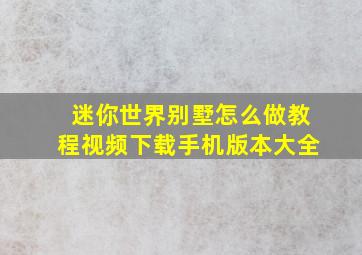 迷你世界别墅怎么做教程视频下载手机版本大全