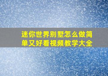 迷你世界别墅怎么做简单又好看视频教学大全