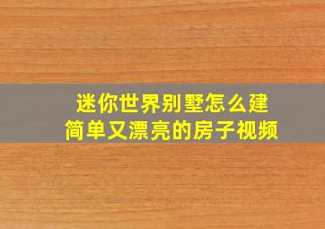 迷你世界别墅怎么建简单又漂亮的房子视频