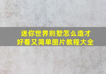 迷你世界别墅怎么造才好看又简单图片教程大全