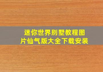 迷你世界别墅教程图片仙气版大全下载安装