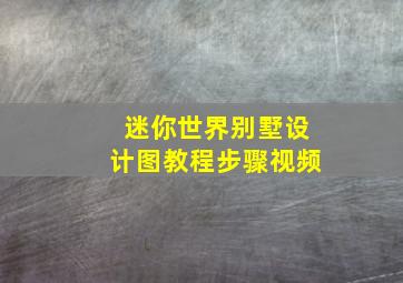 迷你世界别墅设计图教程步骤视频