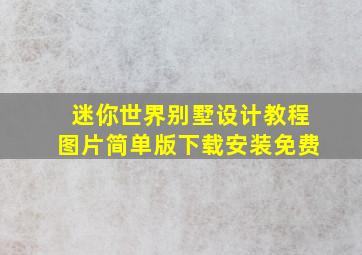 迷你世界别墅设计教程图片简单版下载安装免费