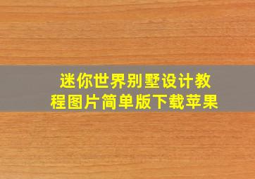 迷你世界别墅设计教程图片简单版下载苹果