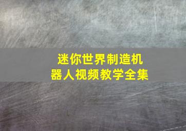 迷你世界制造机器人视频教学全集