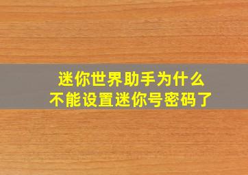 迷你世界助手为什么不能设置迷你号密码了