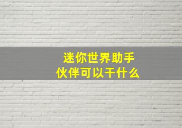 迷你世界助手伙伴可以干什么