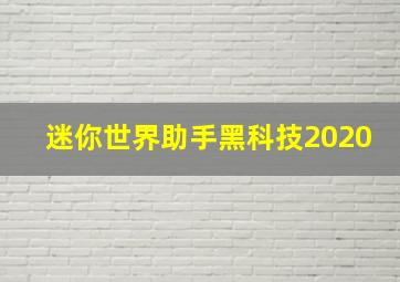 迷你世界助手黑科技2020