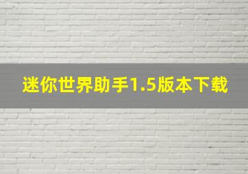 迷你世界助手1.5版本下载