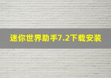 迷你世界助手7.2下载安装