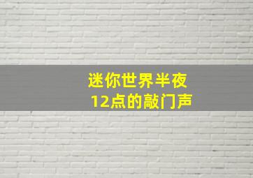 迷你世界半夜12点的敲门声