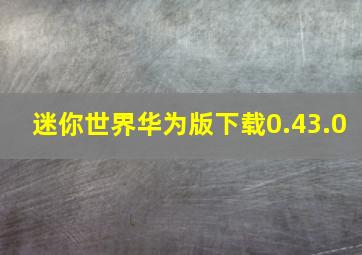 迷你世界华为版下载0.43.0