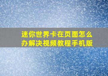 迷你世界卡在页面怎么办解决视频教程手机版