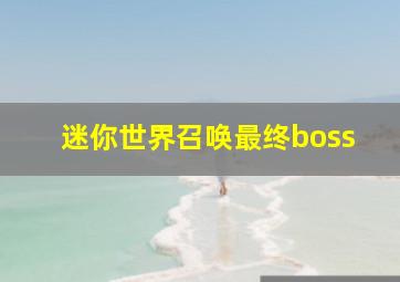 迷你世界召唤最终boss