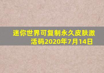 迷你世界可复制永久皮肤激活码2020年7月14日