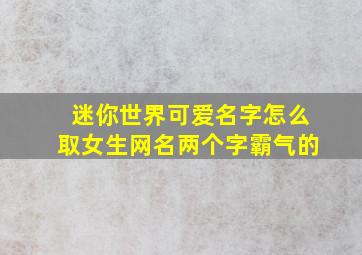 迷你世界可爱名字怎么取女生网名两个字霸气的