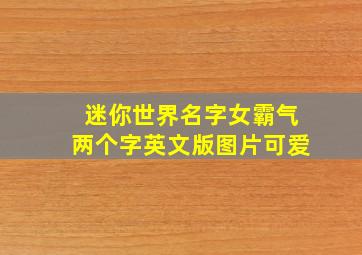 迷你世界名字女霸气两个字英文版图片可爱