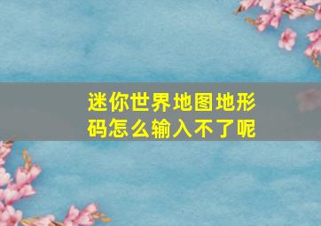 迷你世界地图地形码怎么输入不了呢